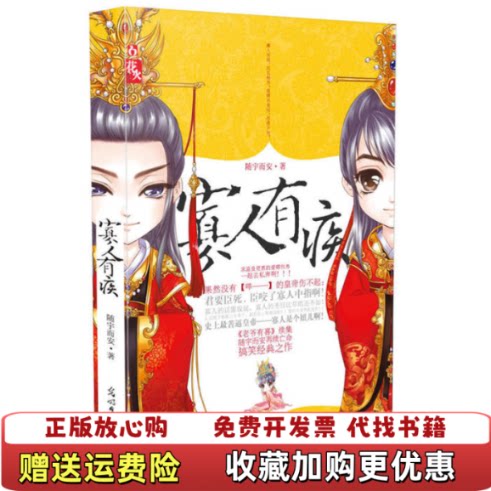 【正版图书】寡人有疾随宇而安著光明日报出版社9787511220615
