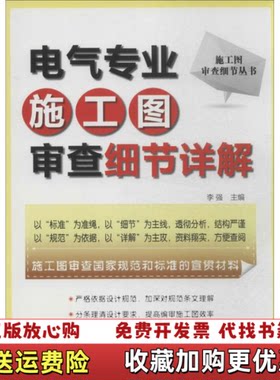 【正版图书】施工图审查细节丛书电气专业施工图审查细节详解李强编江苏科学技术出版社9787553722368
