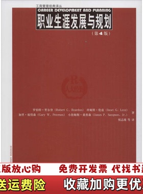 【正版图书】职业生涯发展与规划 第4版罗伯特里尔登 Robert C Reardon 等中国人民大学出版社9787300