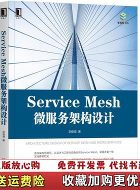 【正版图书】ServiceMesh微服务架构设计刘俊海  著机械工业出版社9787111636847