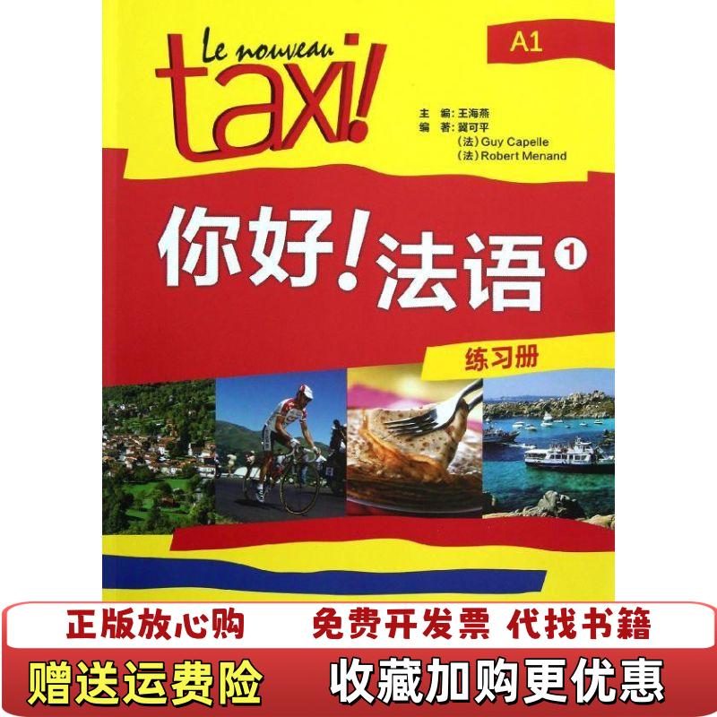 【正版图书】你好法语1练习册冀可平法卡佩勒Guy Capelle法莫南Robert Menand 著王海燕 编外语教学与研究出版社9787513524124