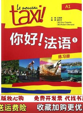 【正版图书】你好法语1练习册冀可平法卡佩勒Guy Capelle法莫南Robert Menand 著王海燕 编外语教学与研究出版社9787513524124