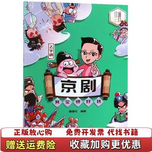 【正版图书】京剧其实很好玩乙字调瑜音社 编浙江少年儿童出版社9787559712707