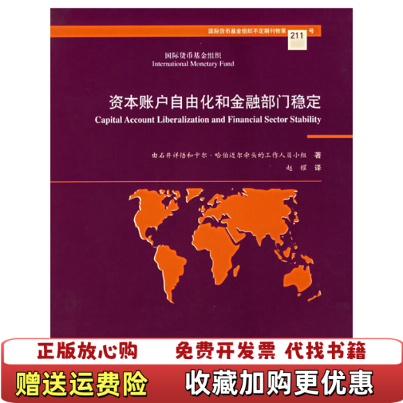 【正版图书】资本账户自由化和金融部门稳定 馆藏 正版 无笔迹 近全新赵耀 译中国金融出版社9787504936301