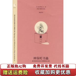 【正版图书】神保町书蟲(日)池谷伊佐夫 桑田草北京三联出版社9787108028402