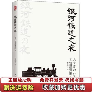 正版 译江苏人民出版 图书 著赖庭筠 社9787214226600 银河铁道之夜宫泽贤治