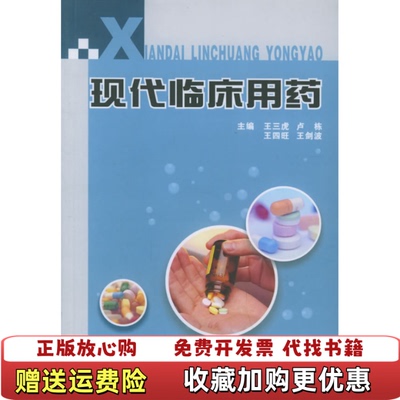 【正版图书】现代临床用药卢栋 著  王三虎 编第四军医大学出版社9787810862301