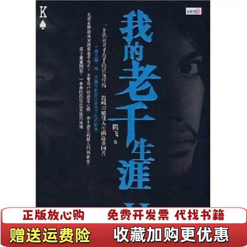 【正版图书】我的老千生涯Ⅱ腾飞著鹭江出版社9787806719633