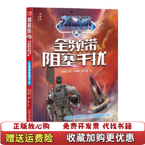 【正版图书】刘慈欣少年科幻科学小说系列第二辑全频带阻塞干扰刘慈欣  著张伟建浦一博  绘广西师范大学出版社9787559