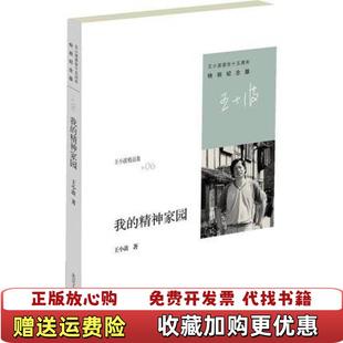 【正版图书】王小波精选集我的精神家园王小波  著北京工业大学出版社9787563932252