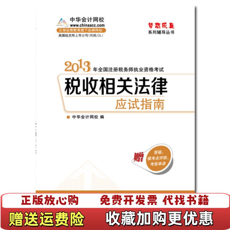 【正版图书】梦想成真2013年税务师执业资格考试税收相关法律应试指南中华会计网校  编人民出版社9787010116693