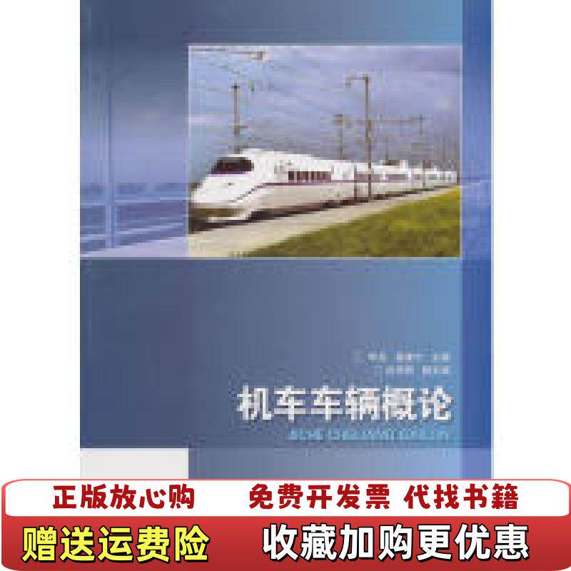 【正版图书】正版二手机车车辆概论修订版华亮9787512103610北京交通大学出版社华亮 姜建宁 主编北京交通大学出版社9787512103610