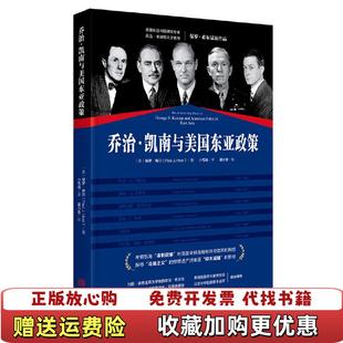 【正版图书】乔治凯南与美国东亚政策美保罗希尔  著金城出版社9787515519296