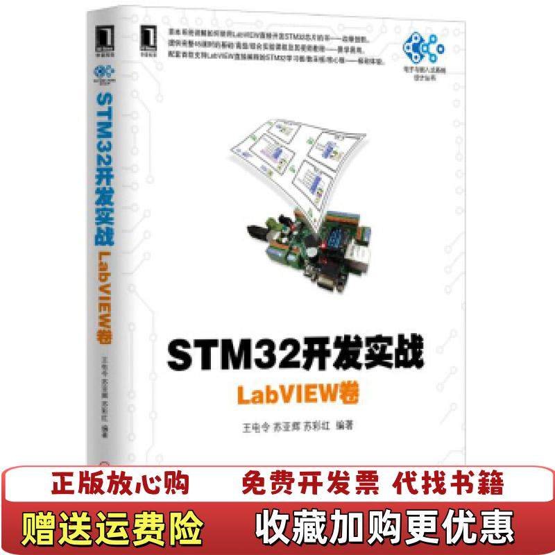 【正版图书】STM32开发实战LabVIEW卷王电令苏亚辉苏彩红 著王电令苏亚辉苏彩红 编机械工业出版社97871115