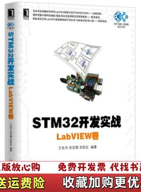 【正版图书】STM32开发实战LabVIEW卷王电令苏亚辉苏彩红 著王电令苏亚辉苏彩红 编机械工业出版社97871115