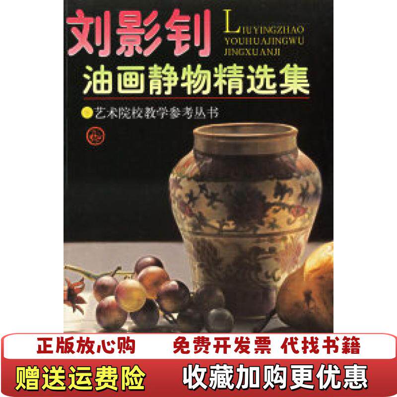 【正版图书】刘影钊油画静物精选集艺术院校教学参考丛书刘影钊 绘天津人民美术出版社9787530526217