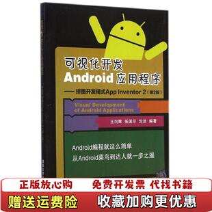 【正版图书】可视化开发Android应用程序拼图开发模式AppInventor2王向辉张国印沈洁著清华大学出版社9787