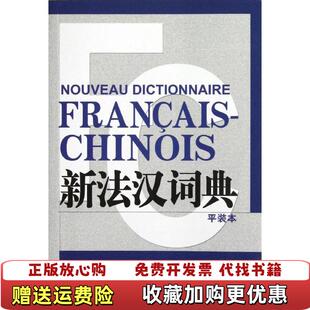 【正版图书】新法汉词典法汉词典编写组上海译文出版社9787532759323