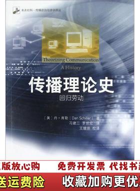 【正版图书】未名社科传播政治经济学译丛传播理论史回归劳动美丹席勒Dan Schiller 著冯建三 译北京大学出版社97