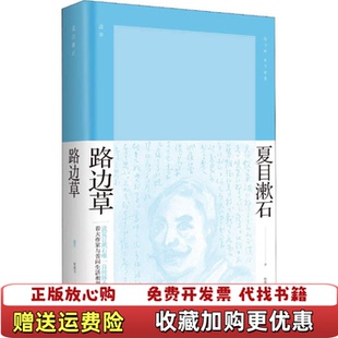 正版 译上海译文出版 图书 著柯毅文 社9787532779369 路边草日夏目漱石