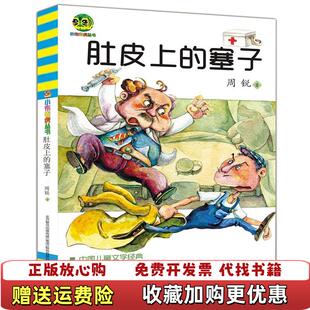 周锐著 社9787531342953 图书 著春风文艺出版 社周锐 春风文艺出版 高温消毒发货 塞子 肚皮上 正版