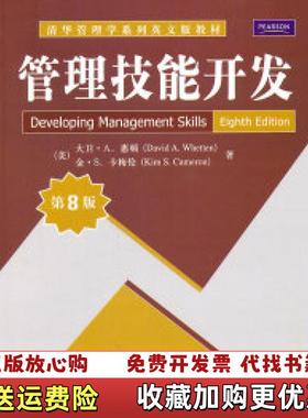 【正版图书】管理技能开发美大卫A惠顿David A Whetten美金S卡梅伦Kim SCameron 著清华大学出版社