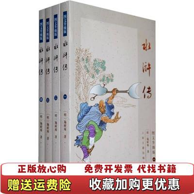 【正版图书】水浒传明施耐庵 著  章培恒 导读上海古籍出版社9787532558216