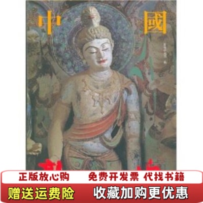 【正版图书】中国敦煌敦煌研究院 编江苏美术出版社9787534411083