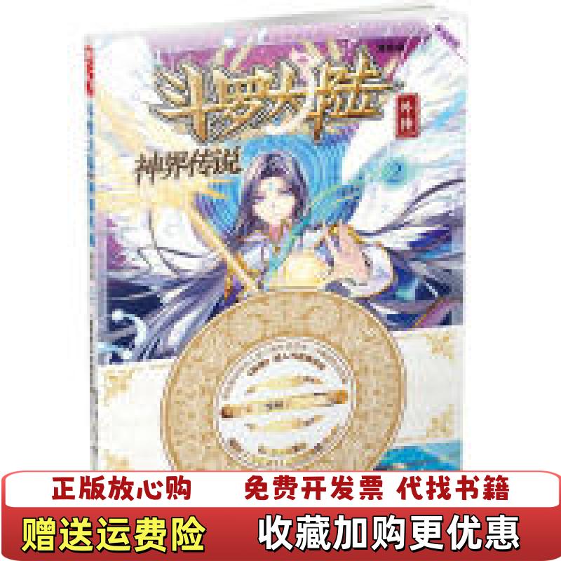 【正版图书】斗罗大陆外传 神界传说 漫画版2唐家三少  著绝世唐门漫画创作组DLSir  绘湖南少年儿童出版社9787556213757