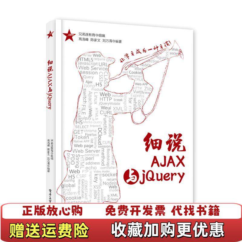 【正版图书】细说AJAX与jQuery兄弟连教育电子工业出版社9787121327926