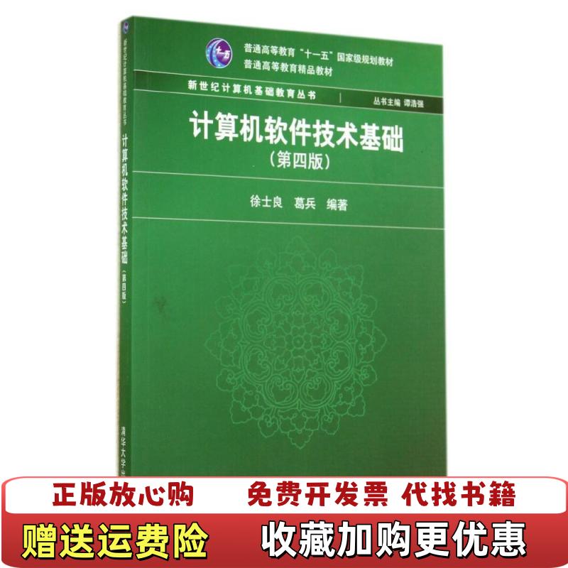 【正版图书】计算机软件技术基础第四版4222徐士良葛兵  著清华大学出版社9787302357193
