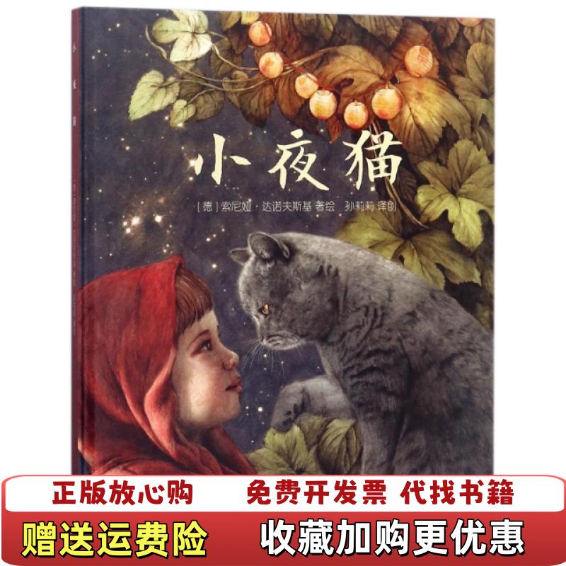 【正版图书】中少阳光图书馆 小夜猫德索尼娅达诺夫斯基 著绘孙莉莉中国少年儿童出版社9787514844115