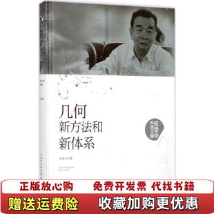 著湖北科学技术出版 张景中科普文集几何新方法和新体系张景中 图书 社9787535295446 正版
