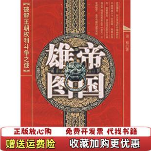 帝国雄图温相西苑出版 图书 社9787802102118 正版