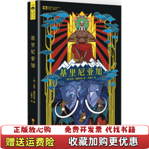 【正版图书】基里尼亚加美迈克雷斯尼克  著汪梅子  译四川科技出版社9787536481428