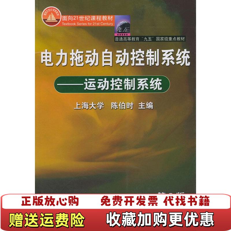 【正版图书】电力拖动自动控制系统运动控制系统陈伯时 编机械工业出版社9787111122227