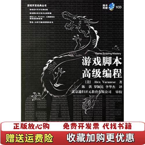 【正版图书】游戏脚本高级编程美瓦兰尼斯VaraneseA著陈洪罗颖民李华杰译清华大学出版社9787302130796