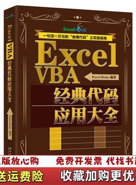 【正版图书】ExcelVBA经典代码应用大全ExcelHome  著北京大学出版社9787301300954