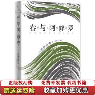 大人 童话春与阿修罗精装 日宫泽贤治 译注人民文学出版 图书 著朱田云 社9787020133536 正版