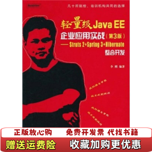 【正版图书】轻量级Java EE企业应用实战 Struts 2 Spring 3 Hibernate整合开发李刚  著电