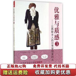 优雅与质感3让熟龄女人 日常穿搭更时尚 日石田纯子 译漓江出版 图书 编千太阳 社9787540773397 正版