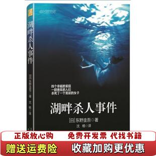 正版 译天津人民出版 图书 著沈杨 社9787201078816 湖畔杀人事件日东野圭吾
