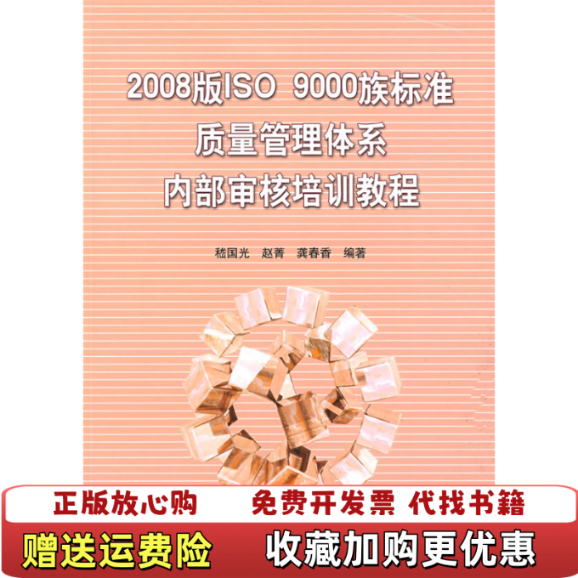 【正版图书】2008版ISO9000族标准质量管理体系内部审核培训教程嵇国光赵菁龚春香  著中国标准出版社9787506652766