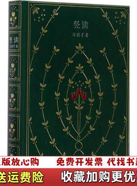 【正版图书】竖读冯骥才著海豚出版社9787511038944