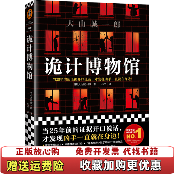 【正版图书】诡计博物馆日大山诚一郎大山诚一郎  著吕平  译上海文艺出版社9787532176090