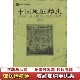 【正版图书】中国地图学史培文书系人文科学系列美余定国  著姜道章  译北京大学出版社9787301101698