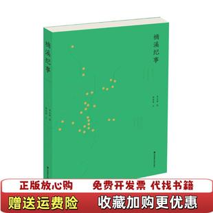 正版 著深圳报业集团出版 图书 陈淑莲 社9787807098584 楠溪纪事中国乡村三十年变迁影像记忆李玉祥