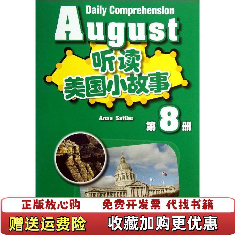 【正版图书】听读美国小故事8附mp3下载顾奕　改编上海外语教育出版社9787544625647