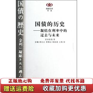 【正版图书】国债的历史凝结在利率中的过去与未来富田俊基  著彭曦  译南京大学出版社9787305081798