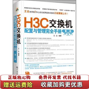 正版 著水利水电出版 图书 王达 社9787517008057 H3C交换机配置与管理完第二版